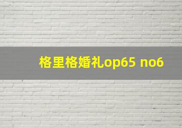 格里格婚礼op65 no6